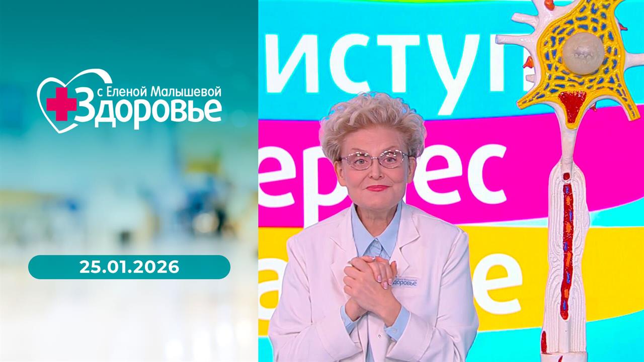 Здоровье. Выпуск от 25.01.2026 смотреть онлайн