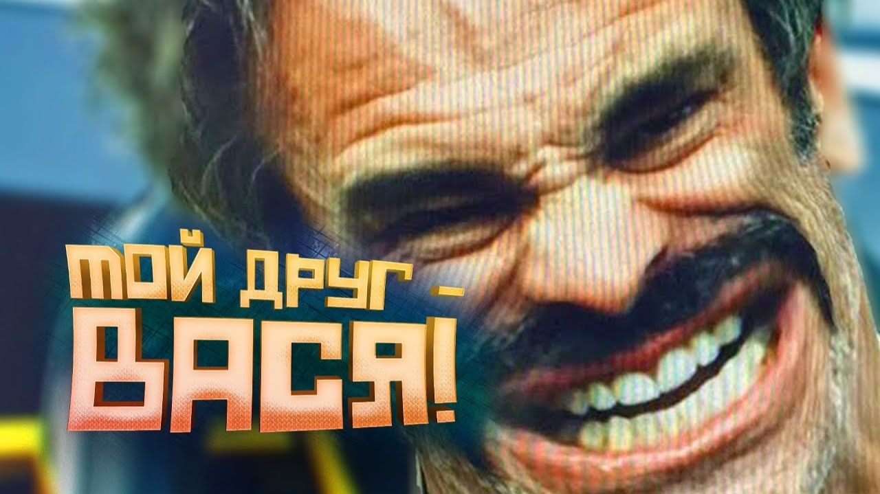 МОЙ ДРУГ - ВАСЯ смотреть онлайн