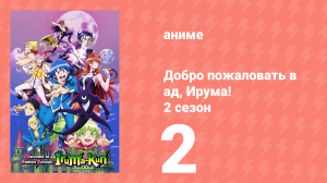 Добро пожаловать в ад, Ирума! 2 сезон 2 серия (аниме-сериал, 2021)