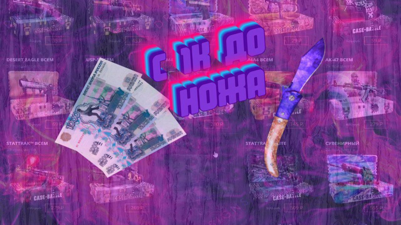 С 1000 РУБЛЕЙ ДО НОЖА КЕЙС БАТЛ!