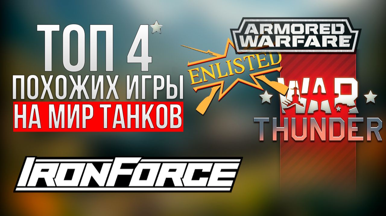 4 игры, похожих на «Мир танков» смотреть онлайн