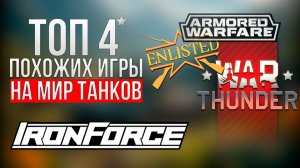 4 игры, похожих на «Мир танков»