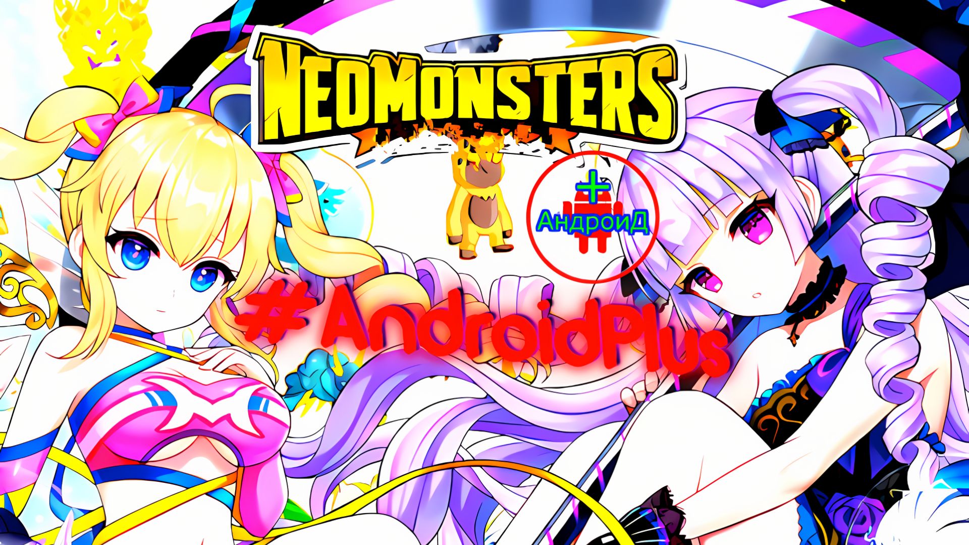 #NeoMonsters Игра Для Android🔘🔵🔴 🅰🅽🅳🆁🅾🅸🅳🅿🅻🆄🆂👹#Неомонстры смотреть онлайн