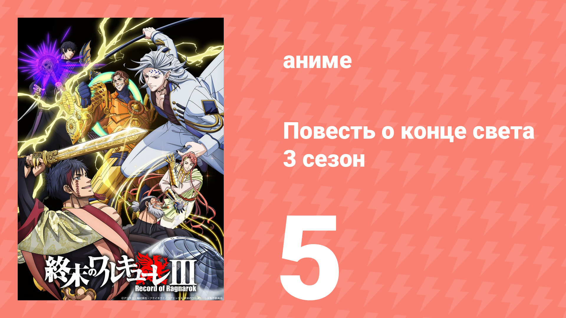 Повесть о конце света 3 сезон 5 серия (аниме-сериал, 2025) смотреть онлайн