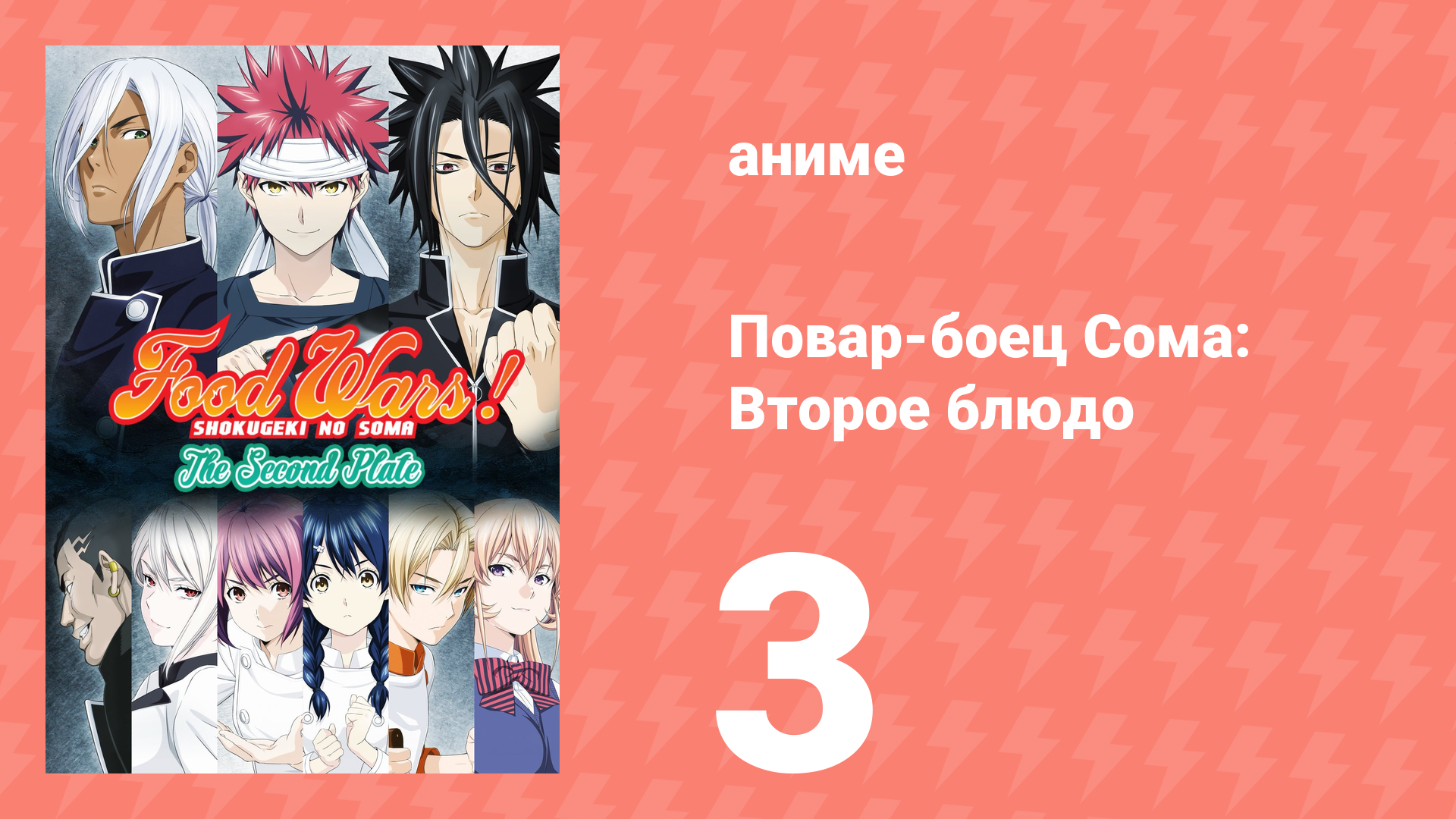 Повар-боец Сома: Второе блюдо 3 серия (аниме-сериал, 2015) смотреть онлайн