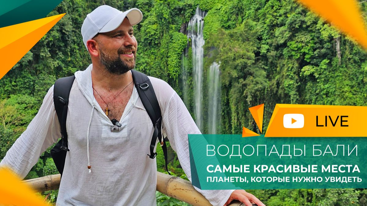 САМЫЙ высокий ВОДОПАД на острове БАЛИ! Поездка на СЕКУМПУЛ. Слов НЕТ, одни ЭМОЦИИ! смотреть онлайн