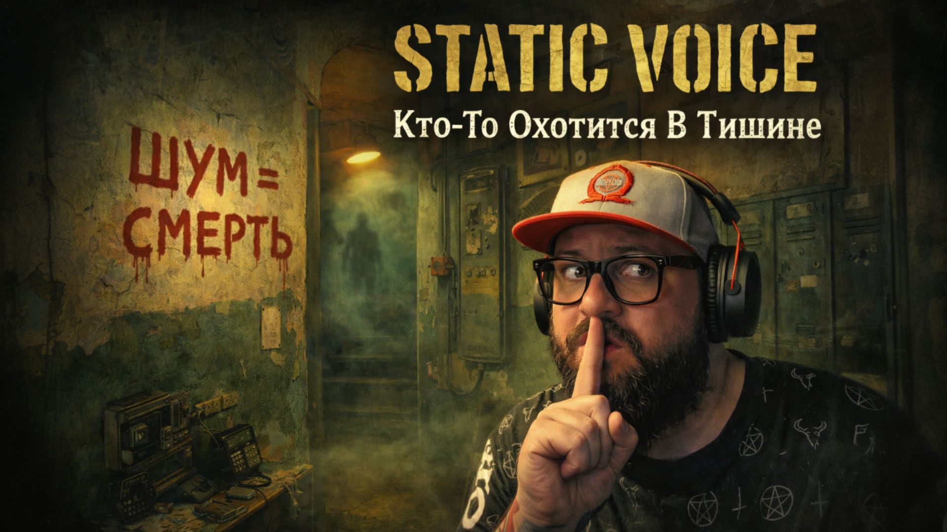 Static Voice — Полное Прохождение [RU] | Кто-То Охотится В Тишине смотреть онлайн