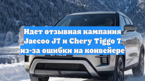 Идет отзыв кроссоверов Chery и Jaecoo из-за риска остановки двигателя
