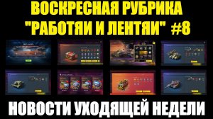 Рубрика «Работяи и лентяи» Выпуск №8 - Воскресные новости уходящей недели #tanksblitz