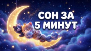 ✨ Волшебная колыбельная «Сонные Лапки» 🐱 | Ребенок уснёт за 5 минут! | Музыка для сна