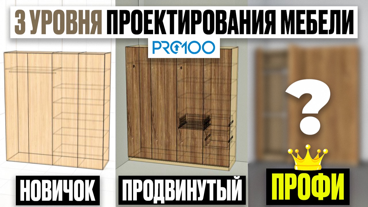 Один шкаф - 3 способа проектирования в PRO100: новичок vs профи смотреть онлайн