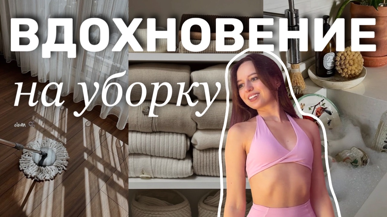 Расхламление пространства | вдохновение на уборку смотреть онлайн