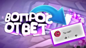 Отвечаю на вопросы