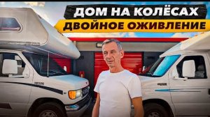 Оживить два Заброшенных Дома на Колёсах. Почему так долго?