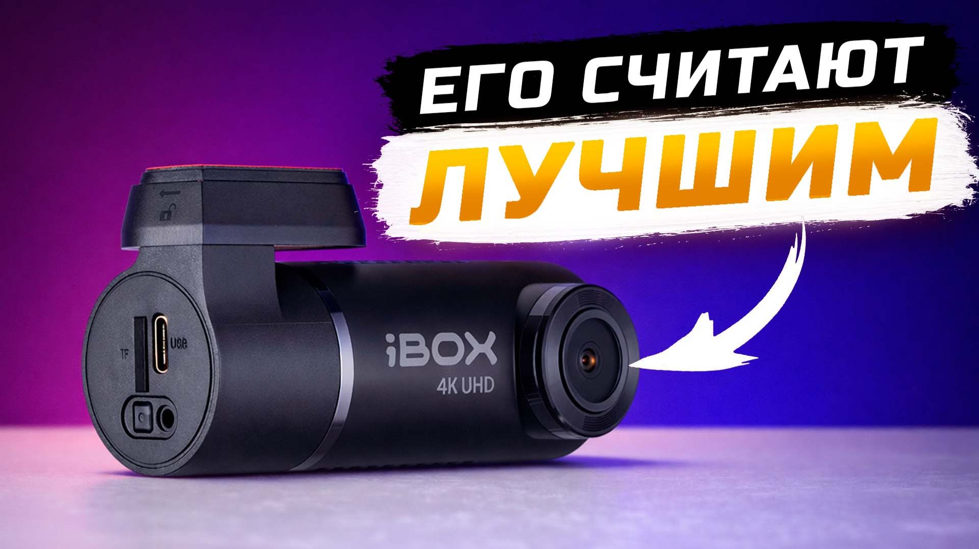 Незаметный видеорегистратор для авто - iBOX Epic 4K! Почему его считают лучшим? смотреть онлайн