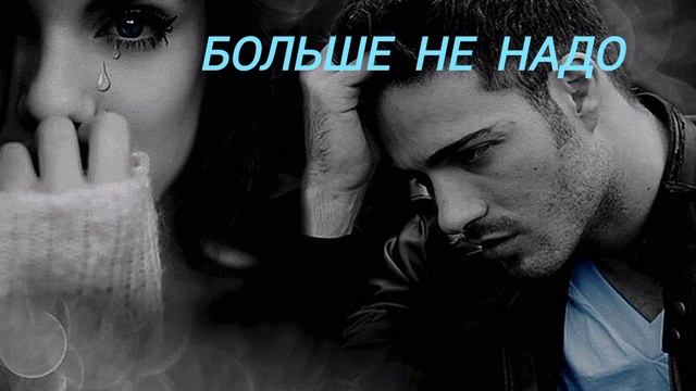 Больше не надо!