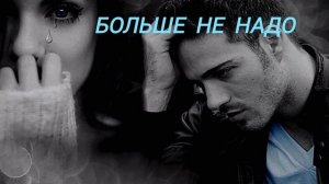 Больше не надо!