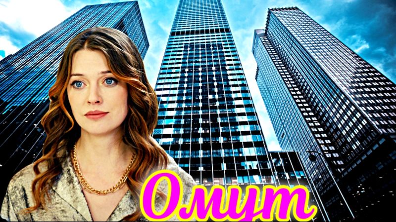 Омут 1-2 Серия _ Сюжет и дата выхода Сериал (ТК Россия) смотреть онлайн