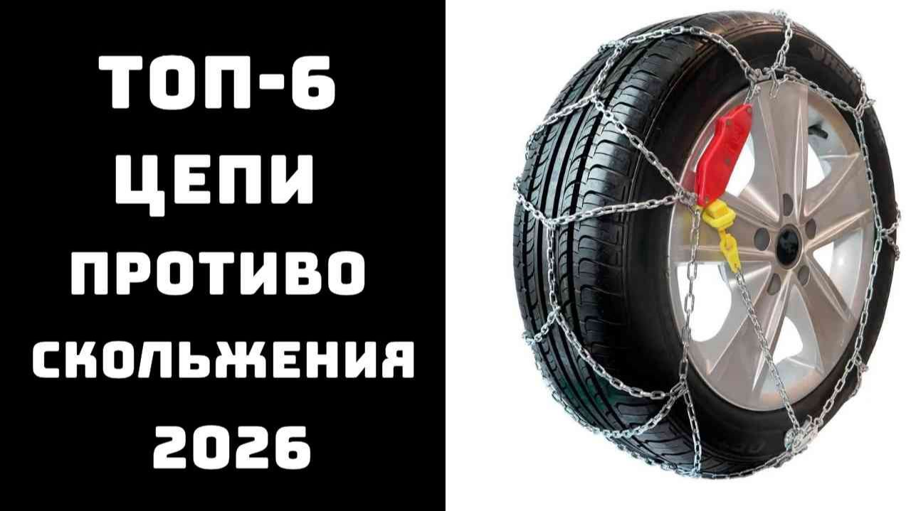 🔝 ТОП-6 автомобильных цепей противоскольжения | Лучшие цепи 2026 ✨ смотреть онлайн
