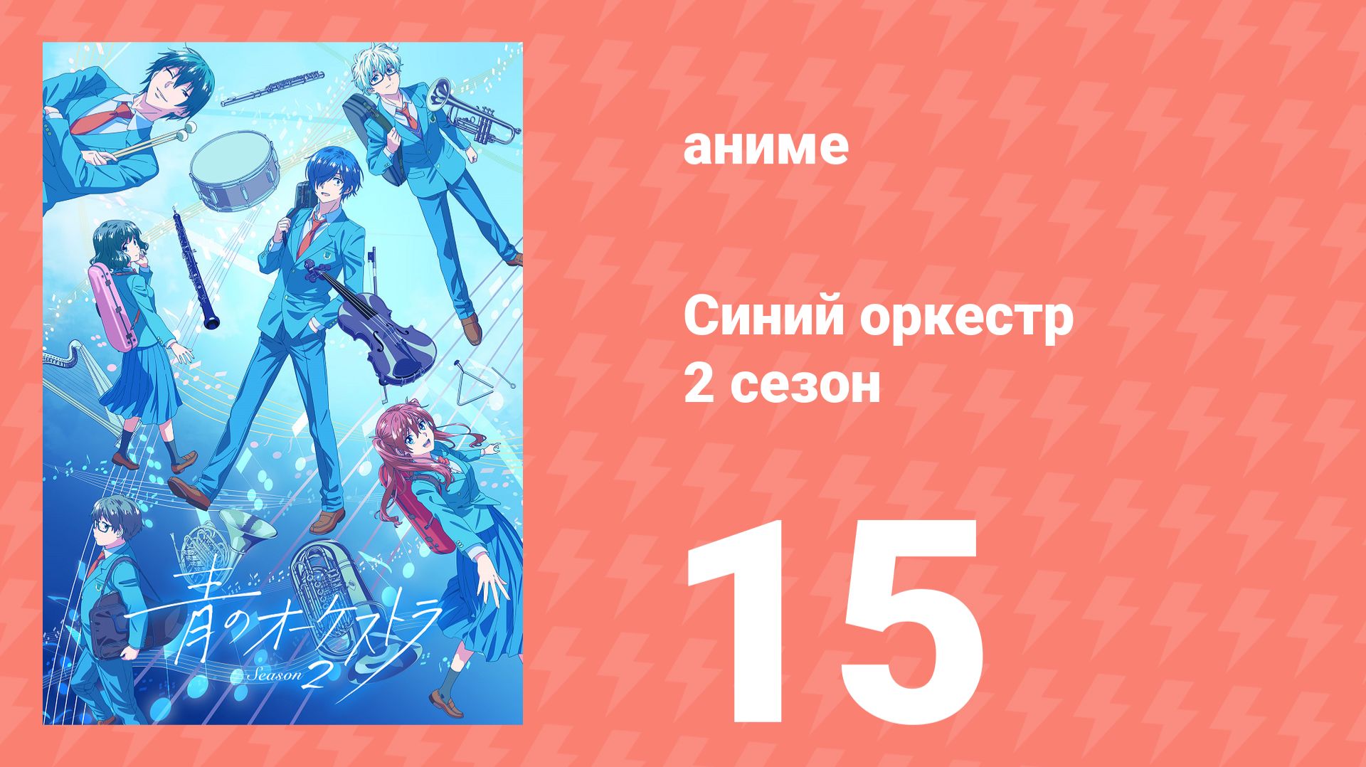 Синий оркестр 2 сезон 15 серия (аниме-сериал, 2025) смотреть онлайн