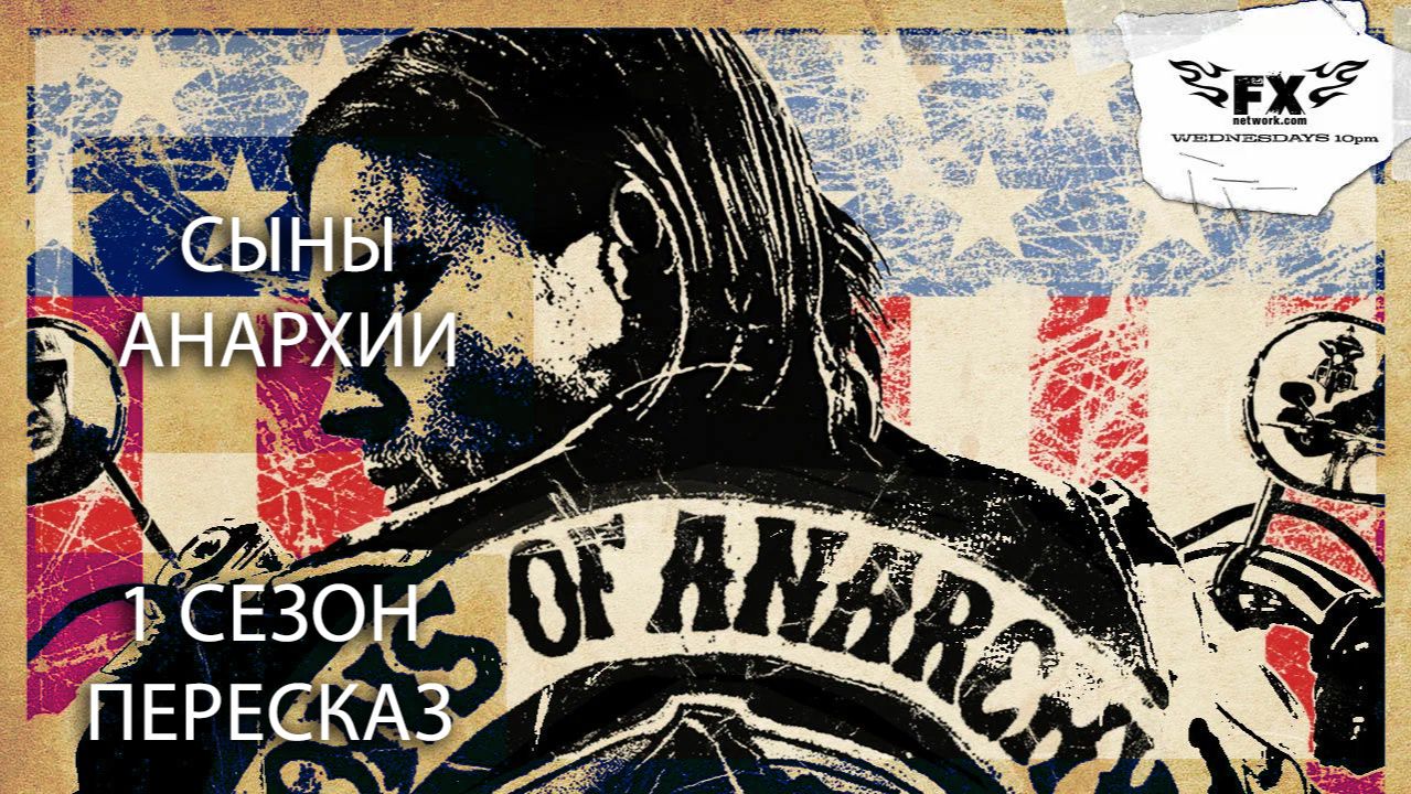 БОЙТЕСЬ СМЕРТИ! | СЫНЫ АНАРХИИ | 1 СЕЗОН | ПЕРЕСКАЗ СЕРИАЛА смотреть онлайн