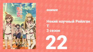 Некий научный Рейлган T 3 сезон 22 серия (аниме-сериал, 2008)