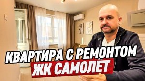 Квартира с ремонтом в Краснодаре. ЖК Самолёт