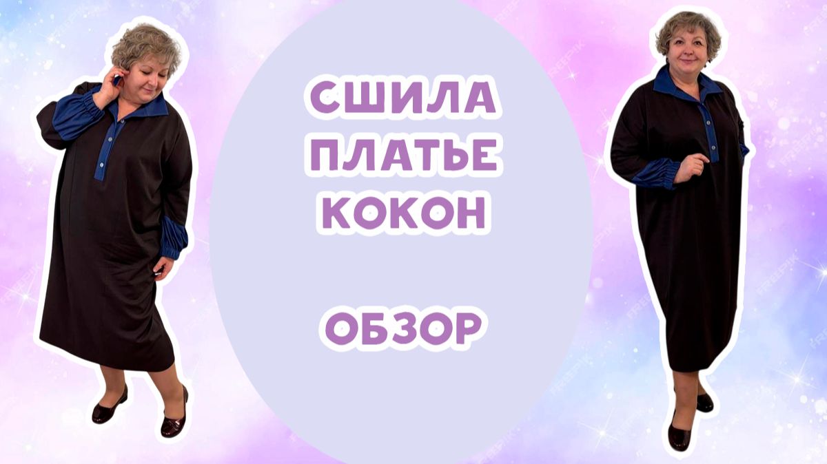 Сшила платье кокон. Удобное повседневное платье смотреть онлайн