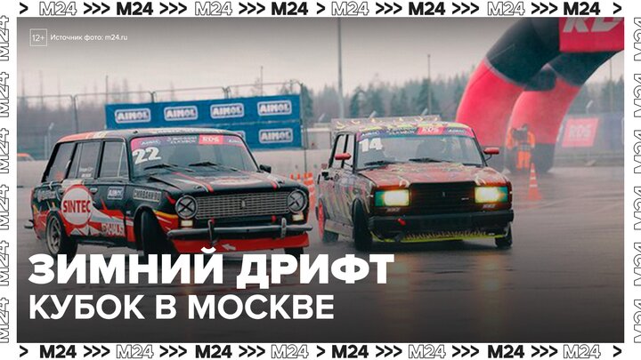 В Москве прошел второй этап Зимнего кубка Российской дрифт-серии - Москва 24 смотреть онлайн