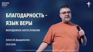 "Благодарность - язык веры" - Алексей Дададжанов - 25.01.2026