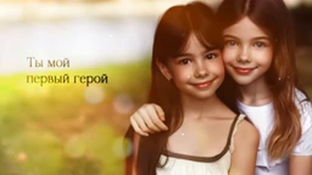 Соня и Маруся - папа. смотреть онлайн