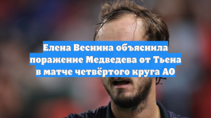 Елена Веснина объяснила поражение Медведева от Тьена в матче четвёртого круга AO