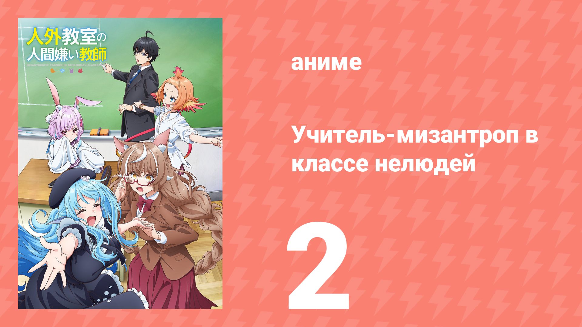 Учитель-мизантроп в классе нелюдей 2 серия (аниме-сериал, 2026) смотреть онлайн