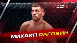 Михаил Рагозин: «Моя цель — пояс чемпиона» | Разбор победы Белаза и поддержка Шлеменко