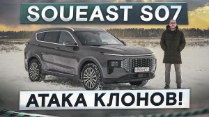 Атака Chery-клонов! Soueast S07. Автомат, полный привод и 7 мест. Подробный тест-драйв и обзор