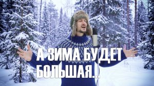Добрый кавер - А зима будет большая...