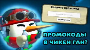 ПРОМОКОДЫ В ЧИКЕН ГАН? - КОНЦЕПТЫ | ЧИКЕН ГАН