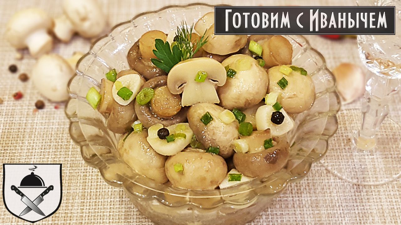 Быстрые маринованные шампиньоны. Очень вкусная закуска смотреть онлайн