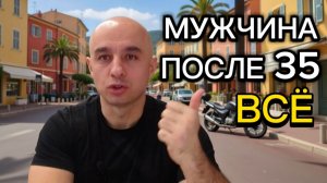 Самое страшное что я понял о мужской жизни после 35 лет