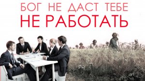 Мечта молодых людей — не работать. Священник Федор #Бородин #православие #христианство