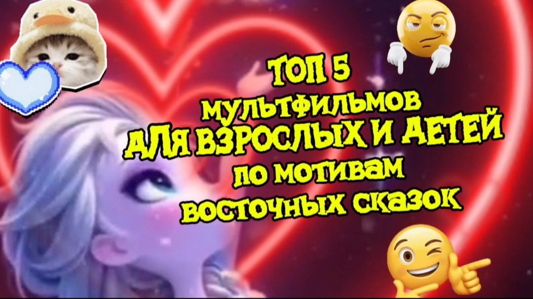 Топ 5 мультфильмов для взрослых и детей по мотивам восточных сказок смотреть онлайн