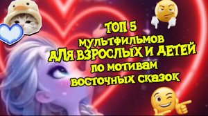 Топ 5 мультфильмов для взрослых и детей по мотивам восточных сказок