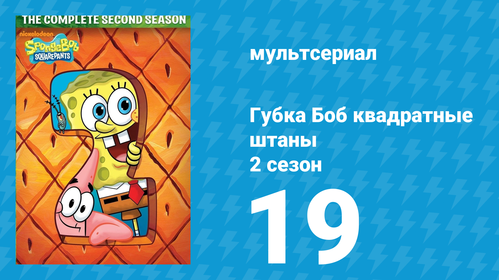 Губка Боб Квадратные Штаны 2 сезон 19 серия (мультсериал, 2001) смотреть онлайн