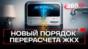 Перерасчет ЖКХ станет проще: что станет с квартплатой при перебоях