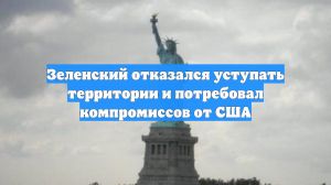 Зеленский: Киев ни при каких обстоятельствах не откажется от территорий