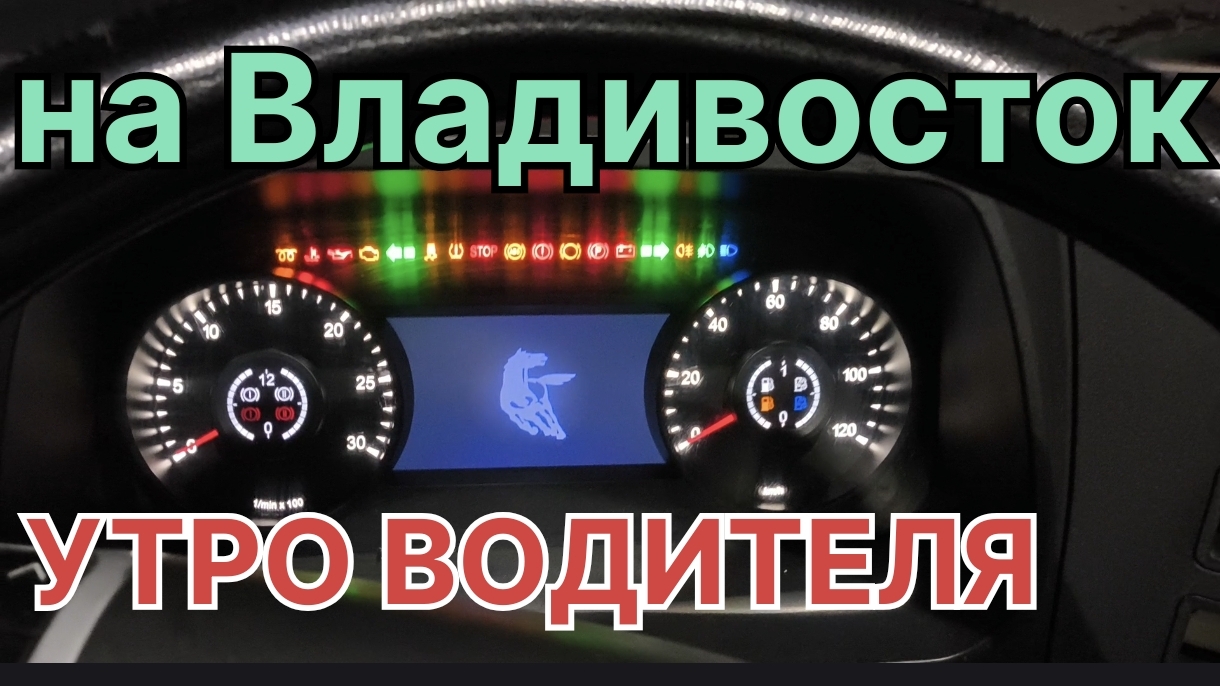 Рейс на Владивосток. С чего начинается утро. Курган - Чаны. смотреть онлайн