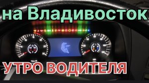 Рейс на Владивосток. С чего начинается утро. Курган - Чаны.