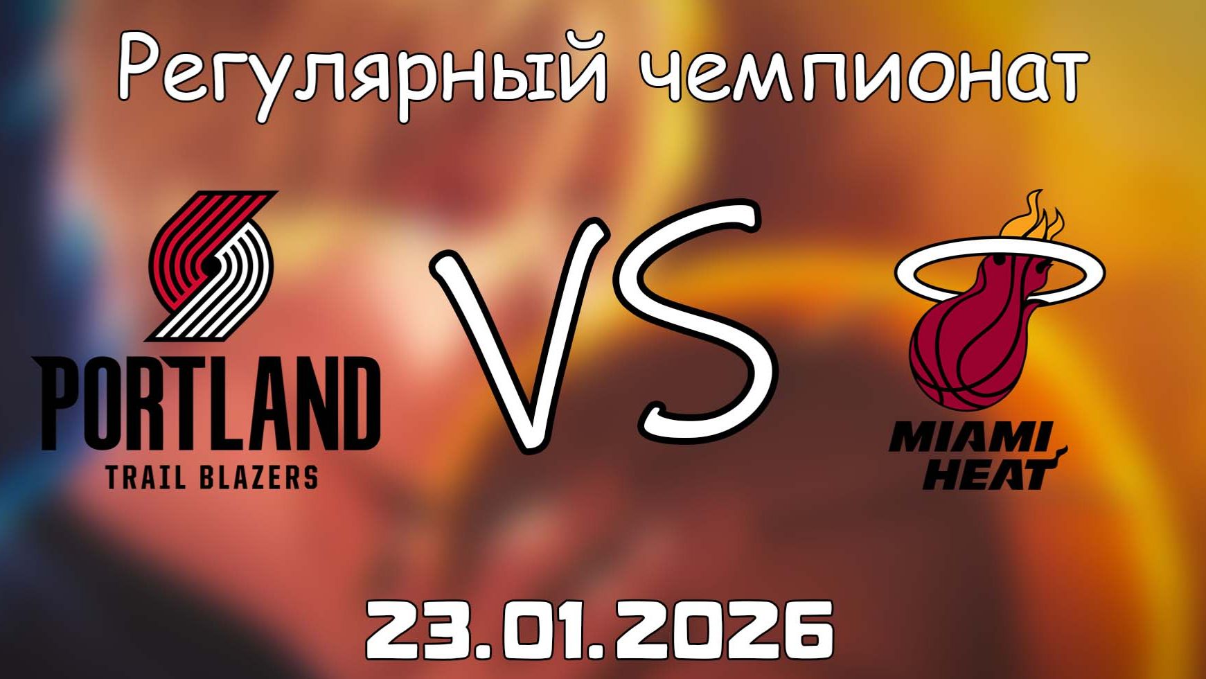 23.01.26 | Регулярный чемпионат | Портленд Трэйл Блэйзерс - Майами Хит | НБА | NBA смотреть онлайн