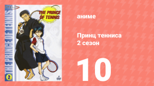 Принц тенниса 2 сезон 10 серия (аниме-сериал, 2001)