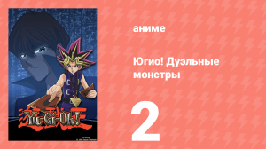 Югио! Дуэльные монстры 1 сезон 2 серия (аниме-сериал, 2000)